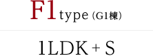 F1type（G1棟） 1LDK + S