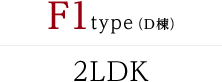 F1type（D棟） 2LDK