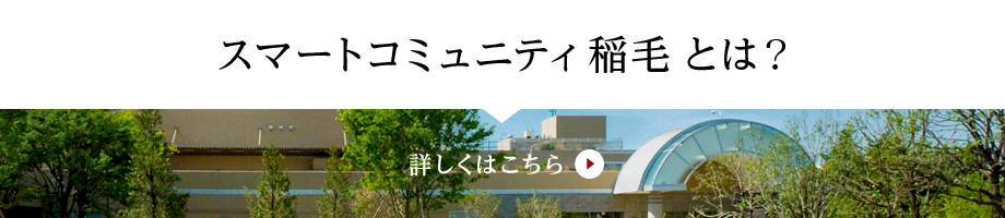 スマートコミュニティ稲毛とは？詳しくはこちら