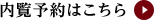 内覧予約はこちら