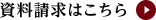 資料請求はこちら