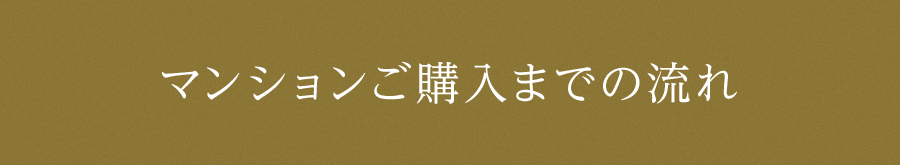 マンションご購入までの流れ