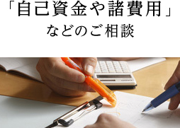 「自己資金や諸費用」などのご相談