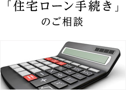 「住宅ローン手続き」のご相談