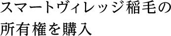 スマートヴィレッジ稲毛の所有権を購入