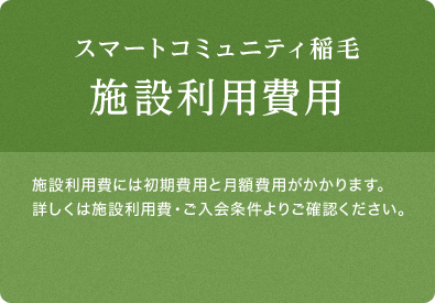 スマートコミュニティ稲毛 施設利用費用 施設利用費には初期費用と月額費用がかかります。詳しくは施設利用費・ご入会条件よりご確認ください。