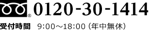 0120-30-1414 受付時間 9:00〜18:00（年中無休）