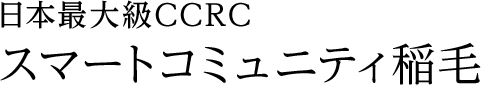 日本最大級CCRC スマートコミュニティ稲毛