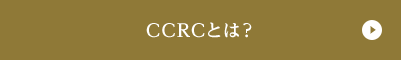 CCRCとは？