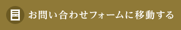 お問い合わせフォームに移動する