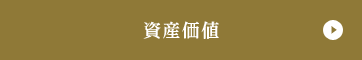 資産価値