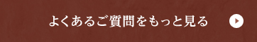 よくあるご質問をもっと見る