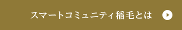 スマートコミュニティ稲毛とは