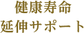 健康寿命延伸サポート