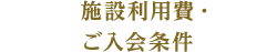 施設利用費・ご入会条件