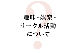 趣味・娯楽・サークル活動について