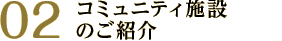 02 コミュニティ施設のご紹介