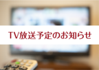 2024年3月TV放送予定