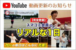 会員様のリアルな一日を公開！