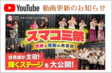 発表会『スマコミ祭』を大公開！