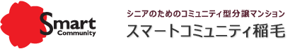 シニアのためのコミュニティ型分譲マンション　スマートコミュニティ稲毛