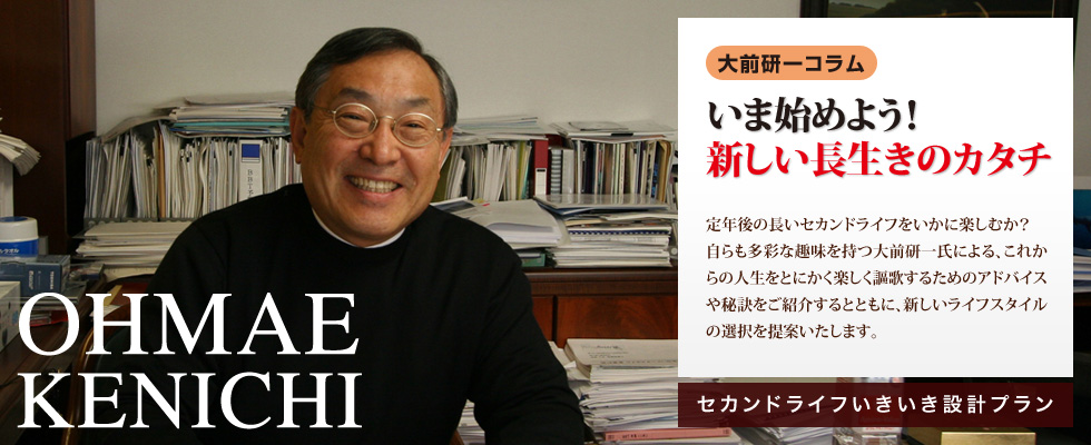 いま始めよう！新しい長生きのカタチ　定年後の長いセカンドライフをいかに楽しむか？自らも多彩な趣味を持つ大前研一氏による、これからの人生をとにかく楽しく謳歌するためのアドバイスや秘訣をご紹介するとともに、新しいライフスタイルの選択を提案いたします