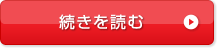 続きを読む