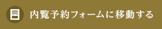 内覧予約フォームに移動する