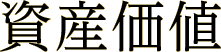 資産価値