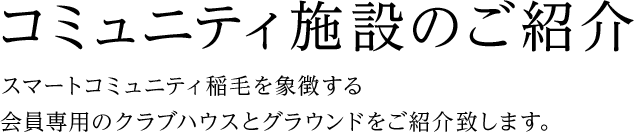 スマートコミュニティ稲毛を象徴する会員専用のクラブハウスとグラウンドをご紹介致します。