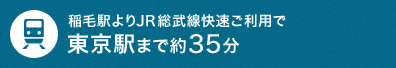 稲毛駅よりJR総武線快速ご利用で東京駅まで約35分