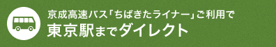 京成高速バス「ちばきたライナー」ご利用で東京駅までダイレクト