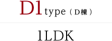 D1type（D棟） 1LDK