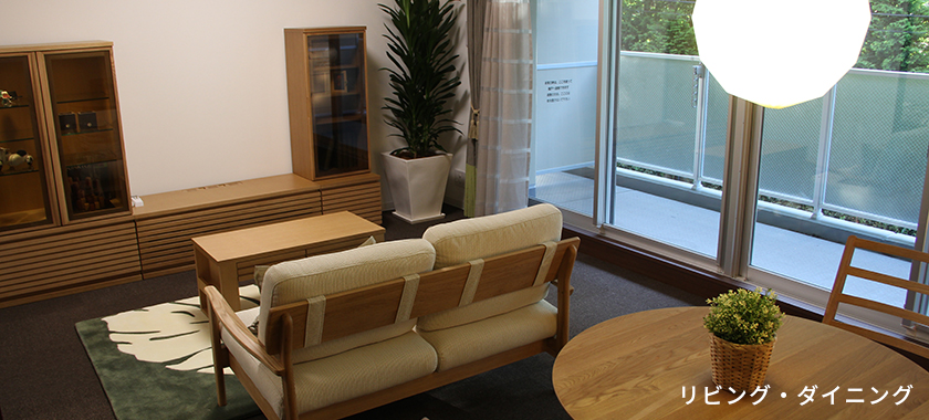 リビング・ダイニング