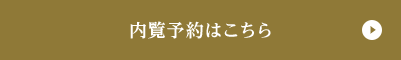 内覧予約はこちら