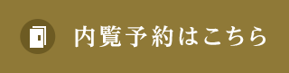 内覧予約はこちら