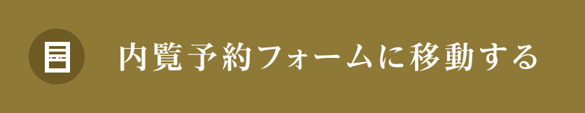 内覧予約フォームに移動する