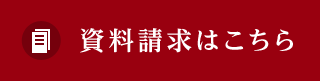 資料請求はこちら