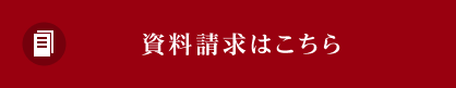 資料請求はこちら