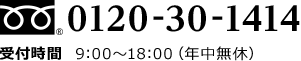 0120-30-1414 受付時間9:00〜18:00(年中無休)