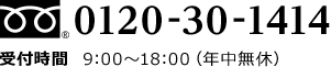 0120-30-1414 受付時間9:00〜18:00（年中無休）